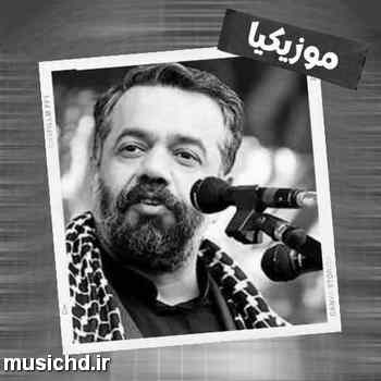 دانلود نوحه محمود کریمی برای خاتم پیغمبران جز او نگینی نیست